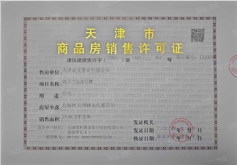 绿城锦玉蘭预售许可证