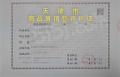 绿城锦玉蘭预售许可证相册大图