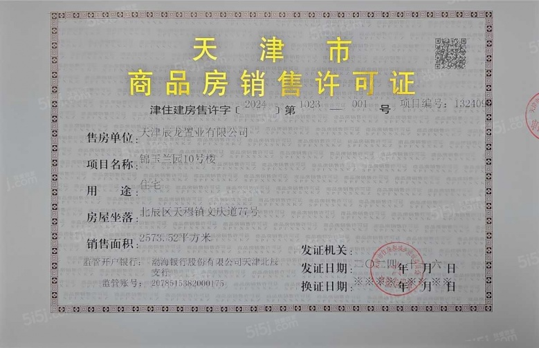 绿城锦玉蘭预售许可证