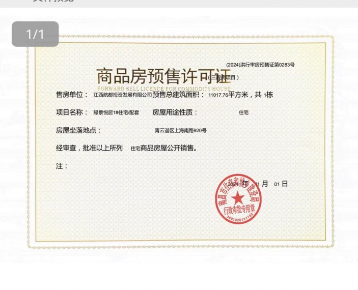 保利和光璞悦预售许可证