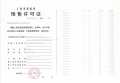 新场星耀翠湾预售许可证相册大图