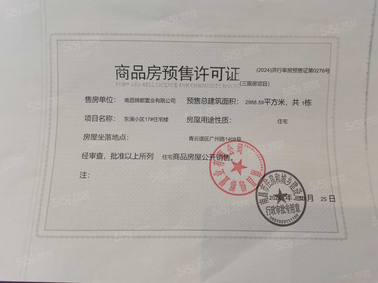 绿都东澜府（绿都广州路壹号）预售许可证