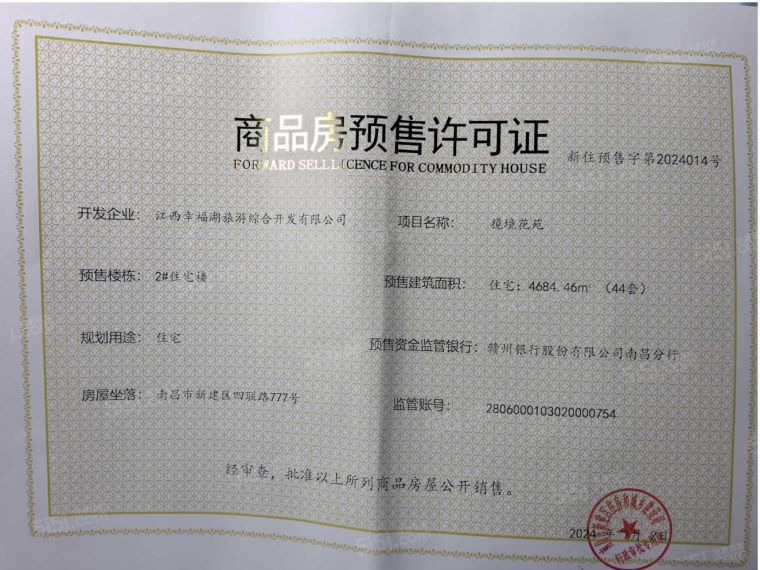 恒茂前湖揽境预售许可证