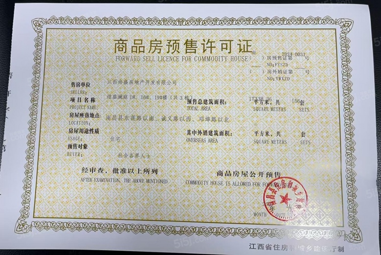 煌盛观云预售许可证