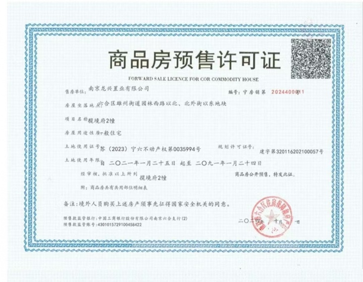 龙湖兴邦揽境预售许可证