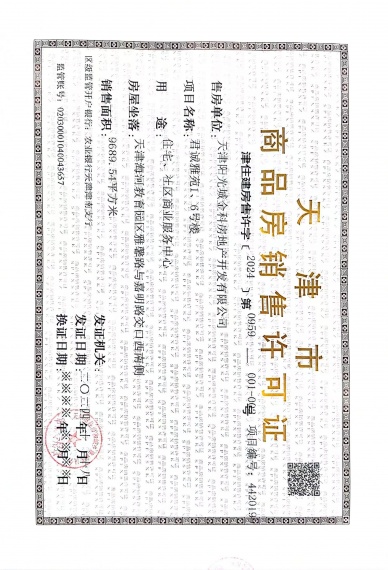 四季春晓预售许可证