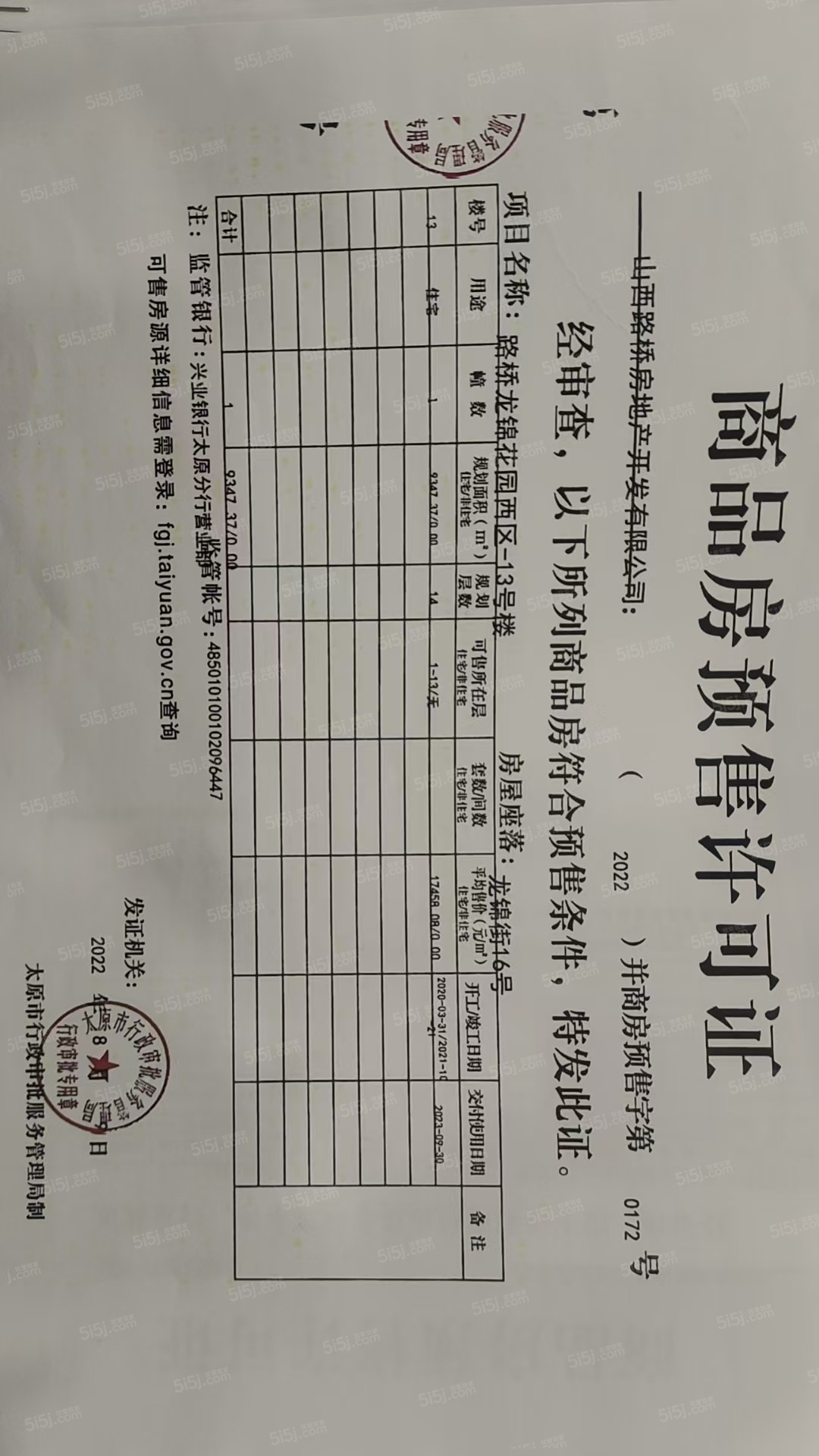 交控置地龙锦院预售许可证