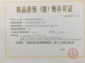 山河九里预售许可证相册大图
