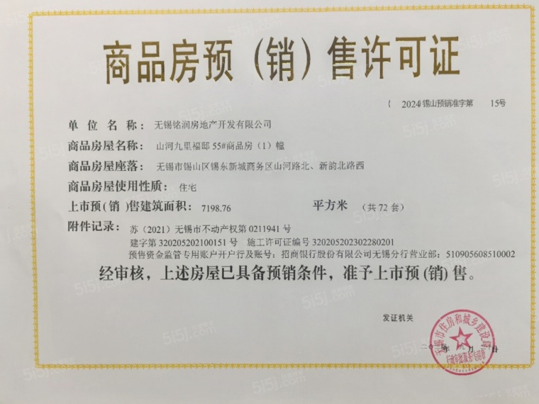 山河九里预售许可证