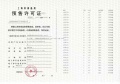 建发海阅首府预售许可证相册大图