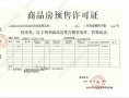 保利和悦华锦预售许可证相册大图