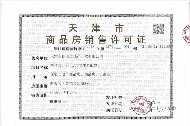 彩虹城预售许可证