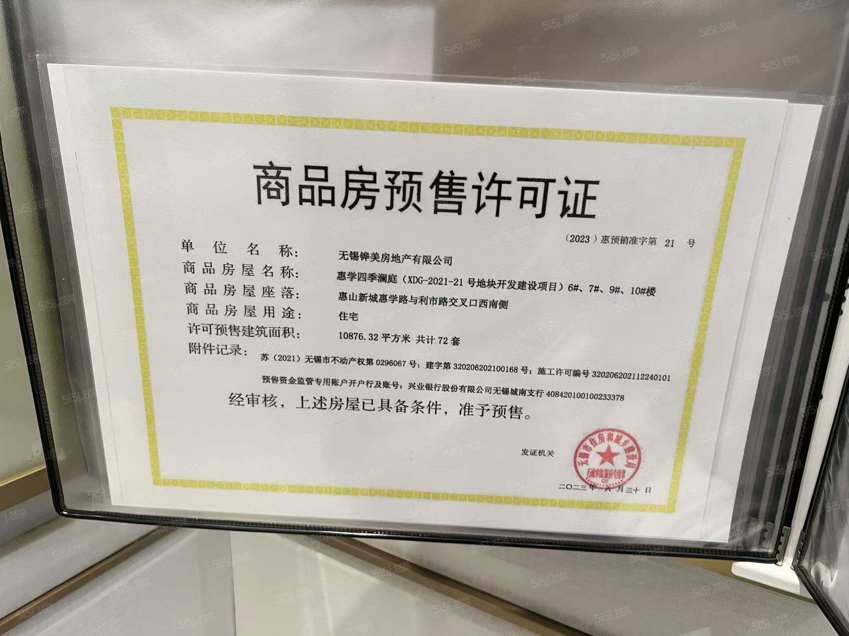 华发四季预售许可证