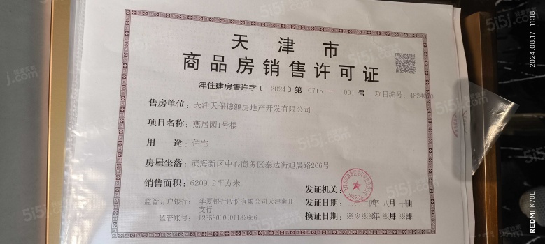 天保天成燕居预售许可证