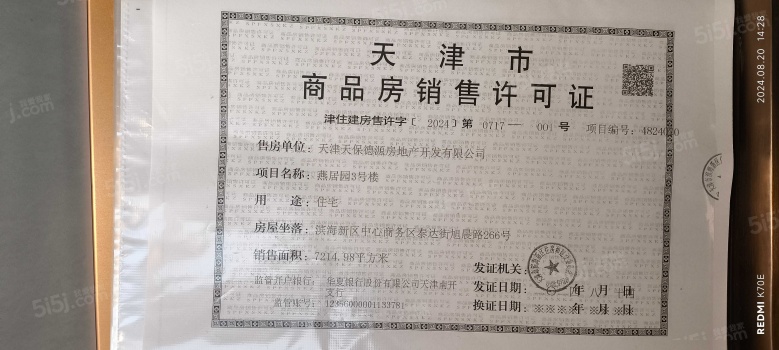 天保天成燕居预售许可证