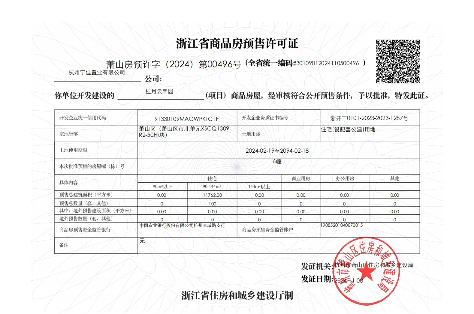 绿城桂月云翠园预售许可证