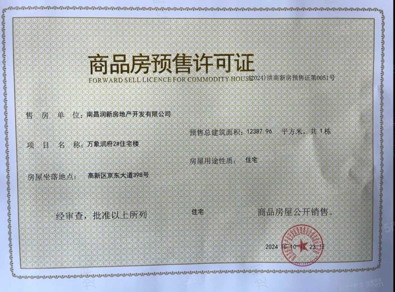 南昌润府预售许可证