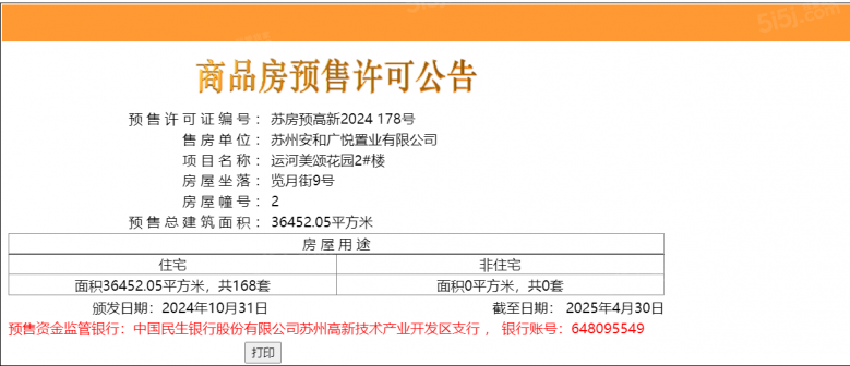 龙湖山河颂预售许可证