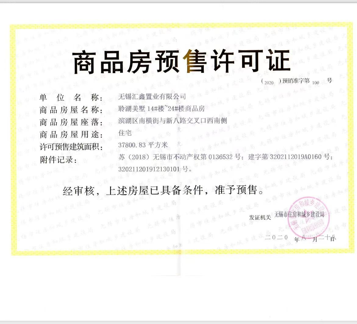 绿城·无锡桃花源预售许可证