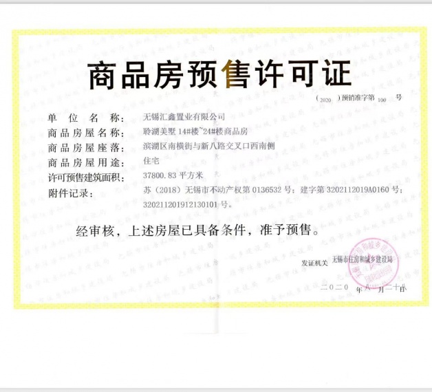 绿城·无锡桃花源预售许可证