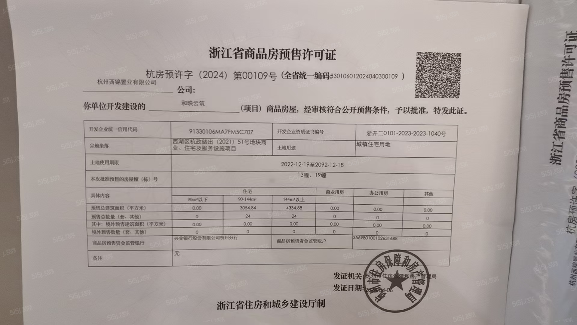杭铁和映云筑预售许可证