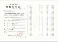 古美阅华预售许可证相册大图