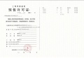 古美阅华预售许可证相册大图