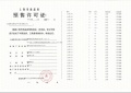 古美阅华预售许可证相册大图