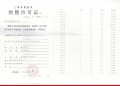 保利光合上城预售许可证相册大图