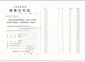 古美阅华预售许可证相册大图