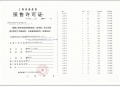 古美阅华预售许可证相册大图