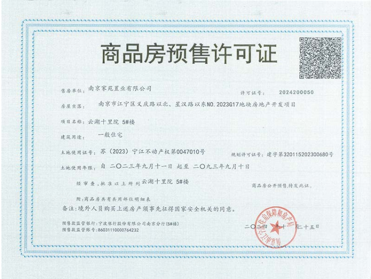 云湖十里院预售许可证