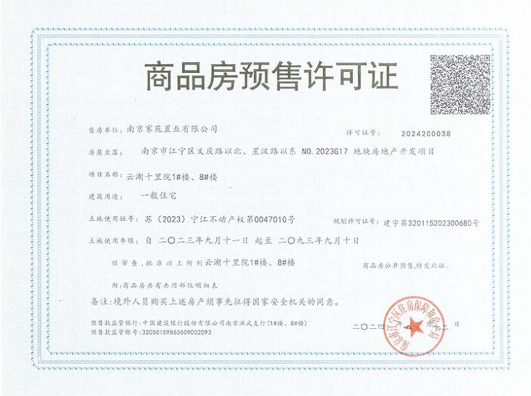 云湖十里院预售许可证