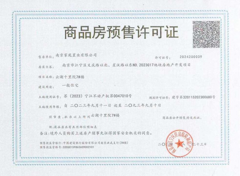 云湖十里院预售许可证