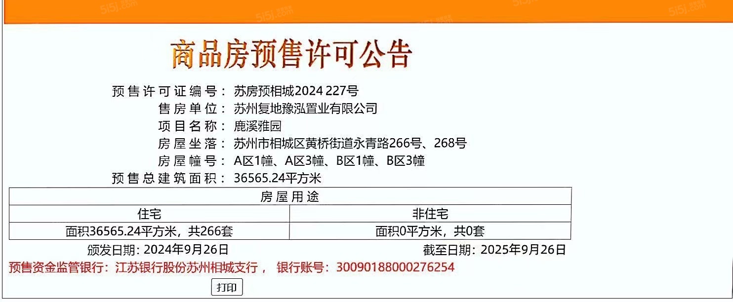 复地鹿溪雅园预售许可证