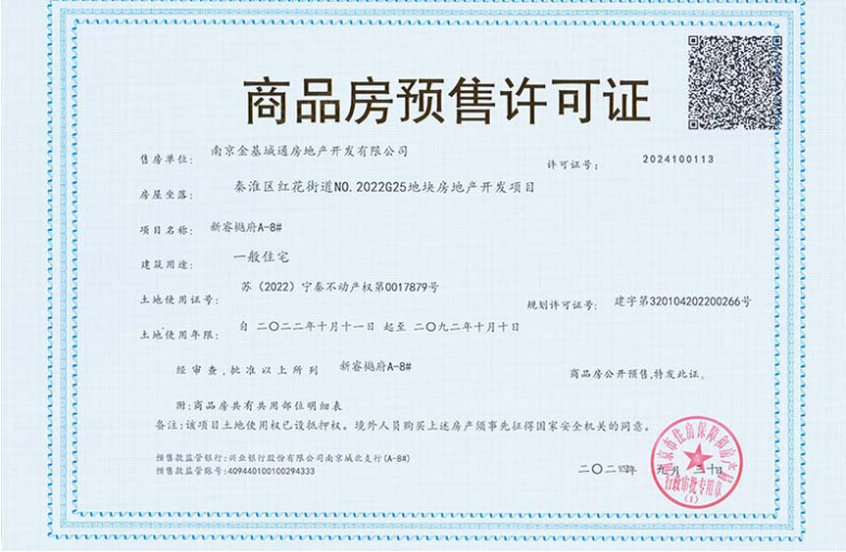 金基新睿樾府预售许可证
