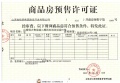 文旅青运城预售许可证相册大图