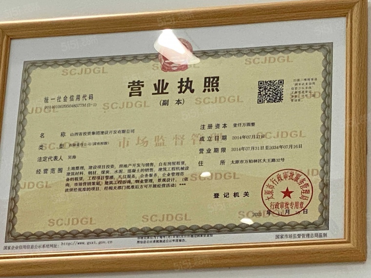 文旅青运城开发商营业执照