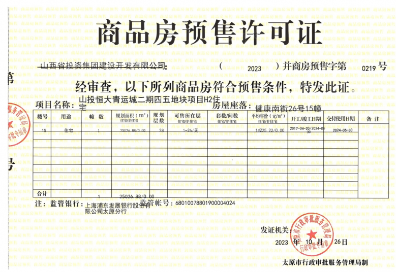 文旅青运城预售许可证