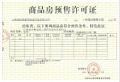 文旅青运城预售许可证相册大图