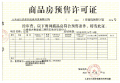 文旅青运城预售许可证相册大图