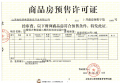 文旅青运城预售许可证相册大图