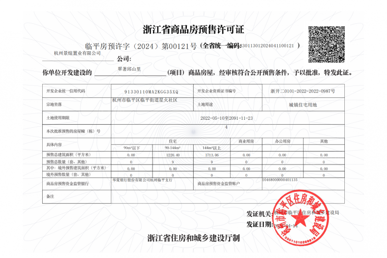 翠著邱山里预售许可证
