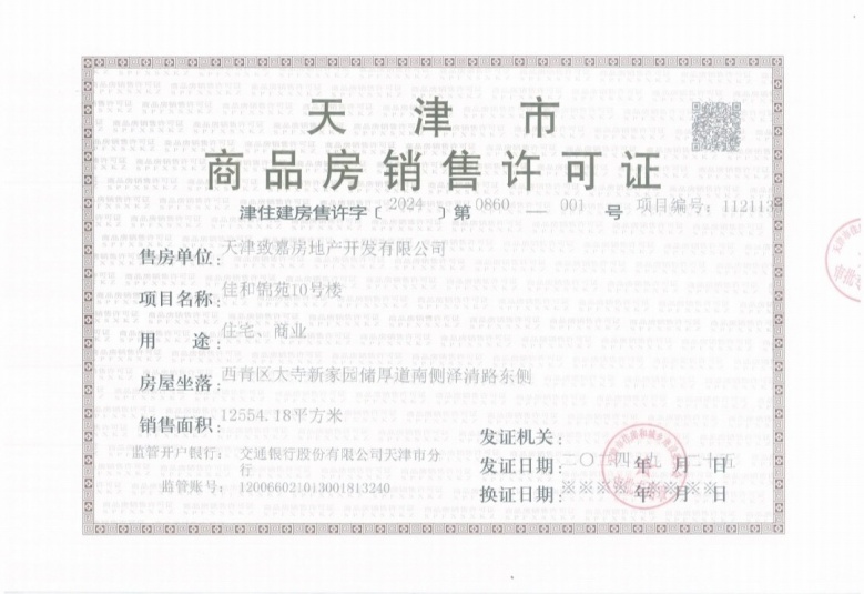 绿城桂语朝阳预售许可证