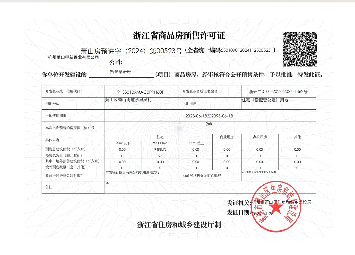 拾光翠语预售许可证