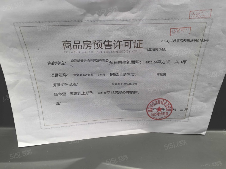 交投置业融创美的青山印预售许可证