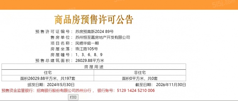 建发禧宸预售许可证