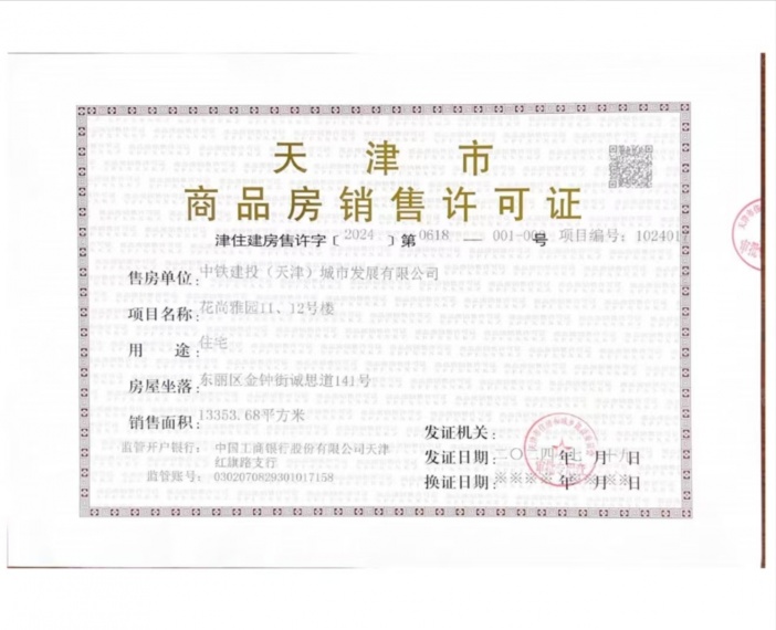 中铁建花语尚东预售许可证