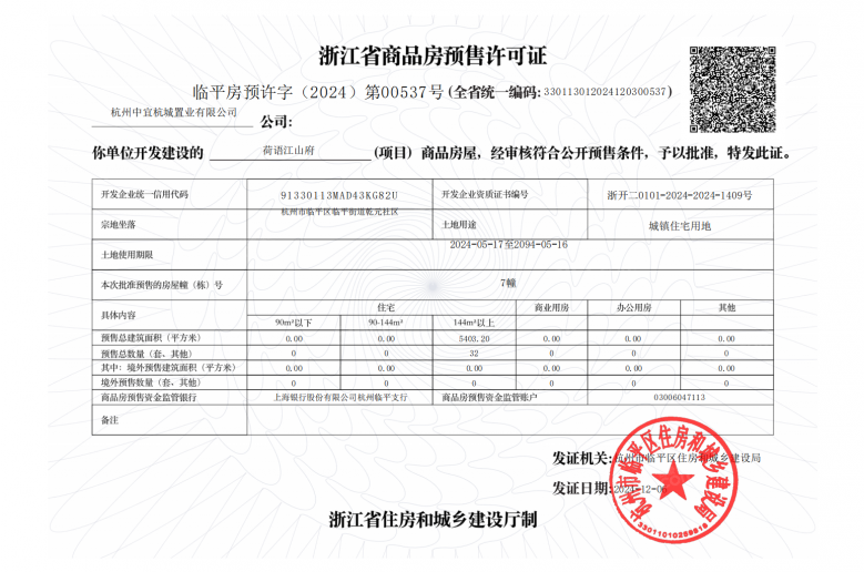中交荷语江山府预售许可证