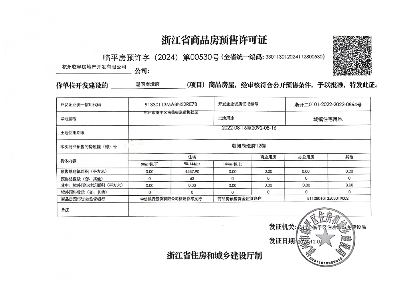 中建潮阅尚境预售许可证